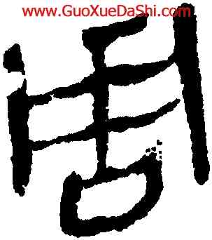 周,馬王堆帛書,書法字典